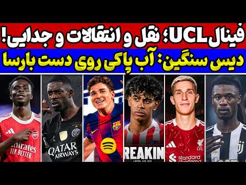 دعوای اتلتیکو و بارسلونا سر آلوارز😱حواشی فینال لیگ قهرمانان اروپا🔥آپدیت مهم نقل و انتقالات داغ اروپا