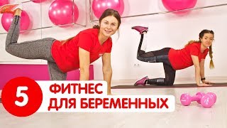 КОМПЛЕКС ДЛЯ БЕРЕМЕННЫХ: уменьшаем боли в пояснице | Фитнес для беременных