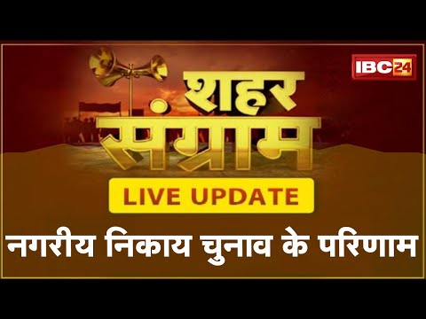 Chhattisgarh Urban Body Election Result 2021 LIVE : Nagar Nigam | Nagar Palika| Nagar Panchayat