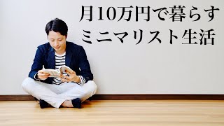 【ミニマリスト】僕がミニマリズムに人生を救われた理由。どん底から這い上がってきた4年間。