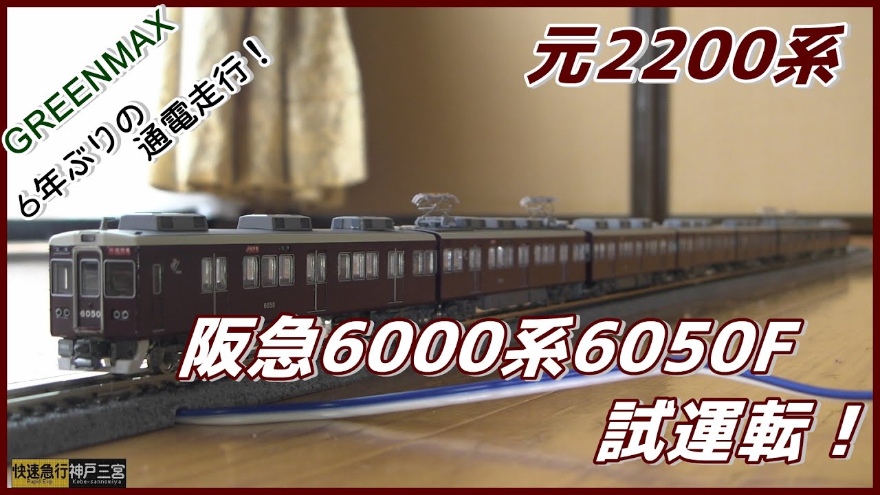 動画】グリーンマックス阪急6000系(6050F) お座敷レイアウト試運転