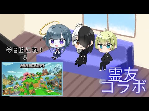 【#マインクラフト】幽霊友だちと一緒にクラフト！【幽霊コラボ】