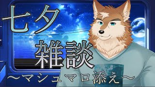 みんなのお願いききたーい！七夕の夜雑談