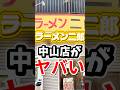 ラーメン二郎 中山駅前店の非乳化絶品ラーメン