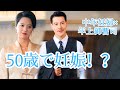 【日本語吹き替え】「50歳で妊娠！？まさかの一夜、そして始まった愛と再生の物語」💥奇跡の再会💥元夫の女と現妻が襲来！？👶中年妊婦×年上御曹司の同居生活スタート！