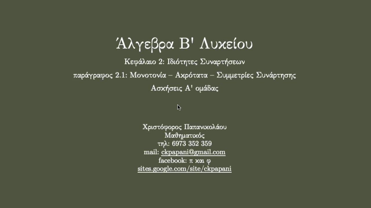 5 - Μονοτονία, ακρότατα, συμμετρίες συνάρτησης (Ασκήσεις Α' ομάδας)