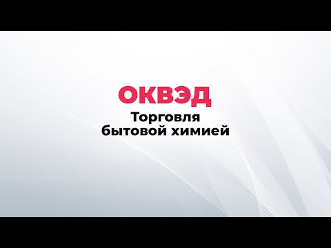 ОКВЭД торговля бытовой химией. ОКВЭДы магазин бытовой химии. Виды деятельности по бытовой химии.