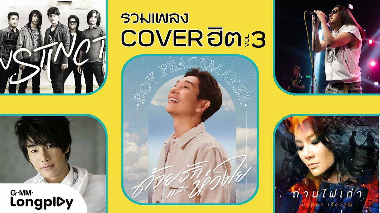 รวมเพลง COVER ฮิต VOL.3 l Instinct, PEACEMAKER, ปนัดดา เรืองวุฒิ, BIG ASS, บี้ สุกฤษฏิ์, เป๊กผลิตโชค