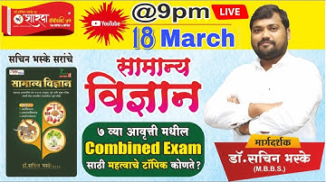 सा. विज्ञान 7व्या आवृत्ती मधील Combined exam साठी महत्वाचे टॉपिक कोणते ? :  डॉ. सचिन भस्के