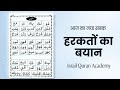 हरकतों का बयान | अफ जलुल कवाइद | Israil Quran Academy