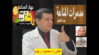 مدمرات المناعة عند الاطفال ( 40 )