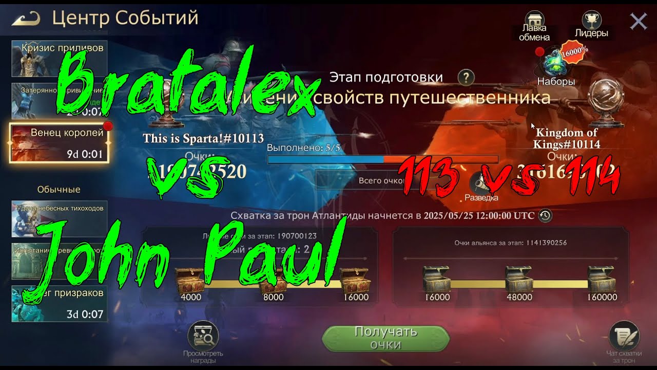2025.05.25 и 2025.05.23 KvK. Bratalex vs John Paul. 113 vs 114. Stormshot