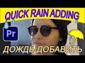 How to add rain to the video in Premiere Pro quickly? Tutorial ✅ Simple rain effect! Rain imitation!