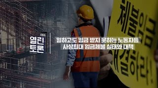 [KBS 열린토론] 일하고도 임금 받지 못하는 노동자들, 사상최대 임금체불 실태와 대책ㅣKBS 240424 방송