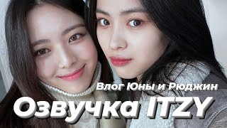 ITZY V2LOG : Влог Рюджин и Юны - Русская озвучка