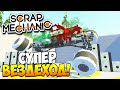 Scrap Mechanic | Постройки зрителей! Супер вездеход, паровоз, механическая рука!