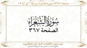 صفحة 367 سورة الشعراء من آية 1 إلى آية 19