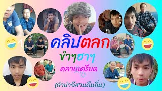 #รวมคลิปสั้น #ตลกฮาๆ ขำๆ #EP.35 #ลำนำอีสานคืนถิ่น