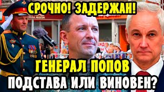 Подставили или Виновен? Задержан Генерал Минобороны ИВАН ПОПОВ! Министр Обороны БЕЛОУСОВ Беспощаден!