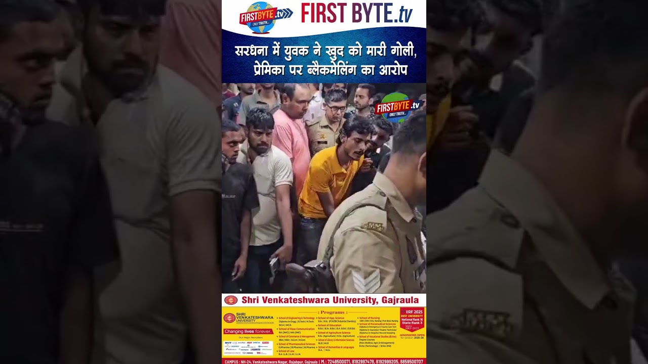 सरधना में युवक ने खुद को मारी गोली,  प्रेमिका पर ब्लैकमेलिंग का आरोप #meerut #breakingnews #shorts