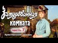 КОНЕЦ! НОВЫЙ рассказ! Замурованная комната, часть 7