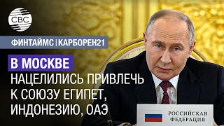 В Москве нацелились привлечь к Союзу Египет, Индонезию, ОАЭ