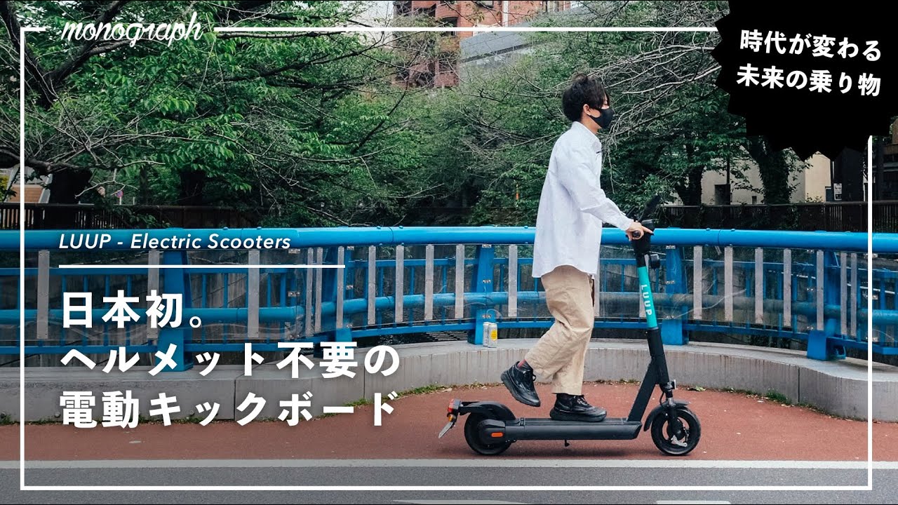 日本初!ヘルメット不要のシェア電動キックボード「LUUP」に乗ってみた! - YouTube