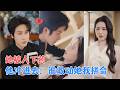 孙航&董洁 | 绝症社畜穿越后与国民女神酒后闪婚!本以为是利益婚姻,谁知她开始偷偷调查他:&ldquo;这男人怎么总能预判商业走向?[MULTI SUB | FULL]#MiniDrama #精彩大陆短剧