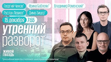 Переговоры Зеленского и Уиткоффа. Конфликт Каспарова** и Кара-Мурзы**. Левиев*, Зицер*, Чижов*
