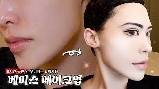 ⭐ 8시간 동안 안 지워지는 피부 메이크업 ⭐ | 수정X | cosplay base makeup