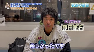 【ロッテ】トータルテンボス・藤田憲右 収録後コメント 「もっと本気で当てれるようにしたい（笑）」｜出川哲朗のプロ野球順位予想2023 答え合わせ 大反省会