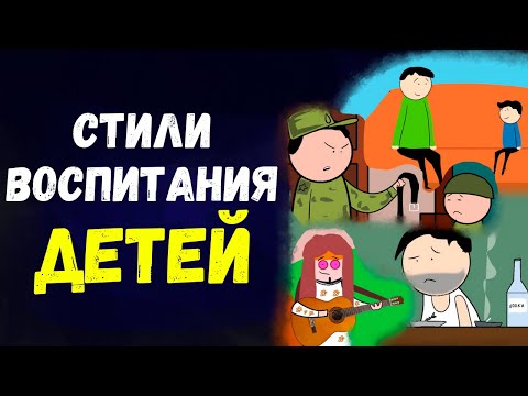 Как воспитывать детей? 4 стиля воспитания ребёнка и их долгосрочные последствия.