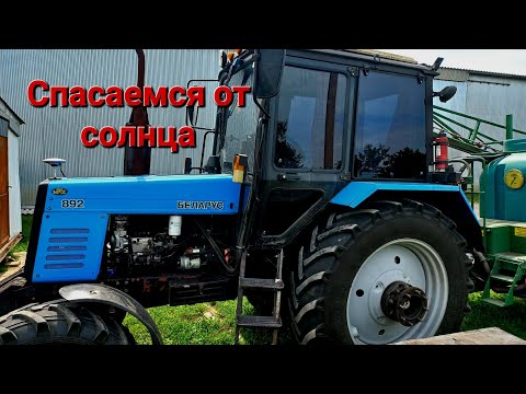 Тонируем стекла на тракторе мтз 892 и 1221.2
