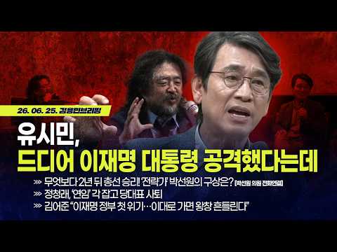 [김용민 브리핑] 아침7시 LIVE🔴 2026년 6월 25일 목요일 l 유시민, 드디어 이 대통령 공격했다는데