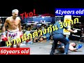 คุณปู่60ปีชกกับหลาน41ปีต่อน้ำหนักอีก30กก.โหดดดKo!Weight difference30kg衝撃!年齢差19!体重差30kg!MuayThaiムエタイ