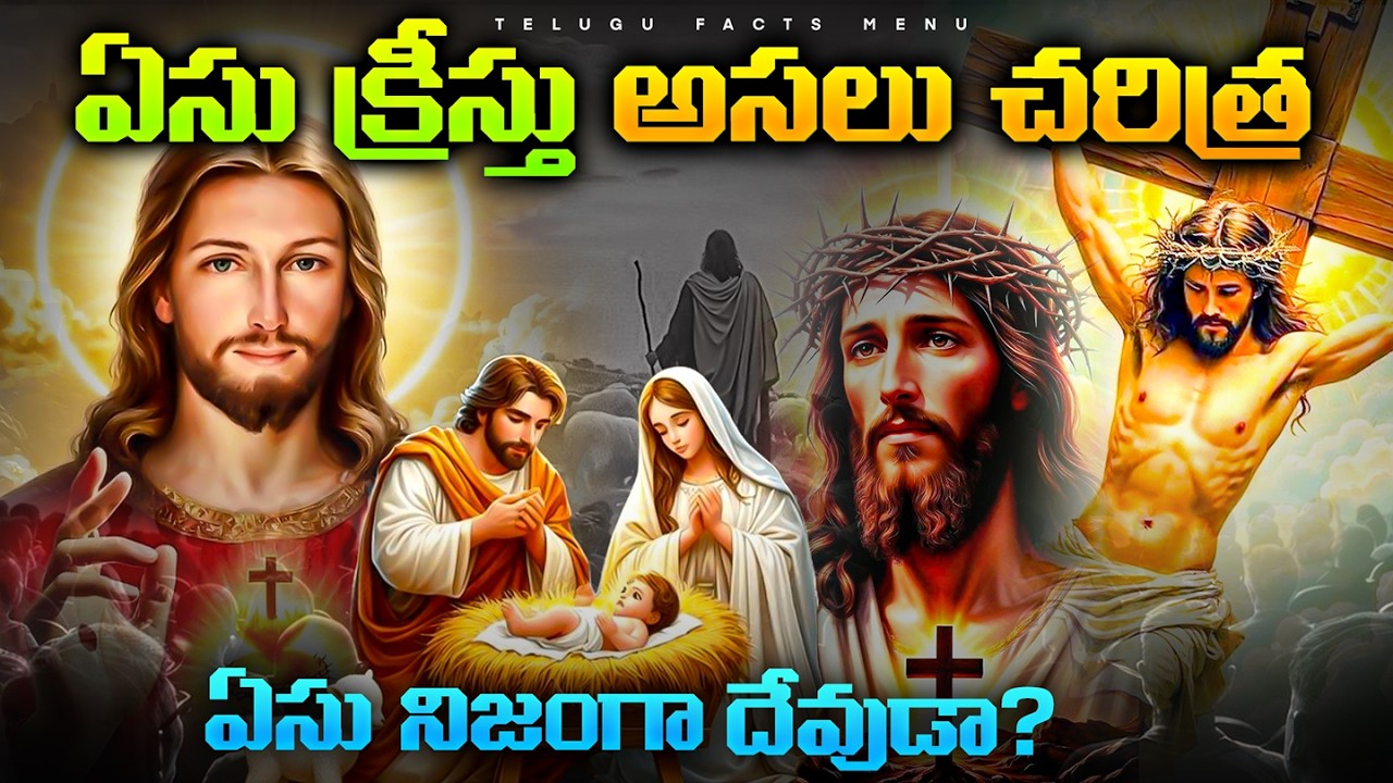 ఏసు నిజంగా దేవుడా? | Jesus Christ Full Life Story in Telugu | telugu facts | Telugu