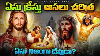 Is Jesus Truly God? | Jesus Christ Full Life Story | Telugu Facts | Telugu