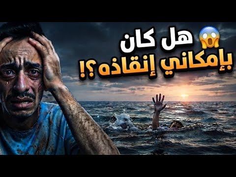هل كان بإمكاني إنقاذه؟!😱قصة نايف و ياسر المؤلمة والصراع مع الذنب و محاولات التعافي