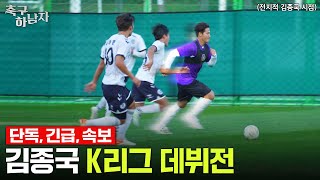 웃음기 쫙 뺀 김종국의 축구 실력 ㄷㄷ  프로 선수 상대로도 이 정도..?