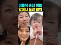 이용식 손녀 이엘 할머니 놀려 발칵