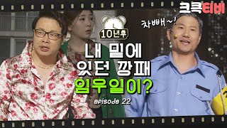 [크큭티비] 10년후 : 돈 받는건 난 모르겠고!!! 차 빼요!!!! 차!! | KBS150308 방송