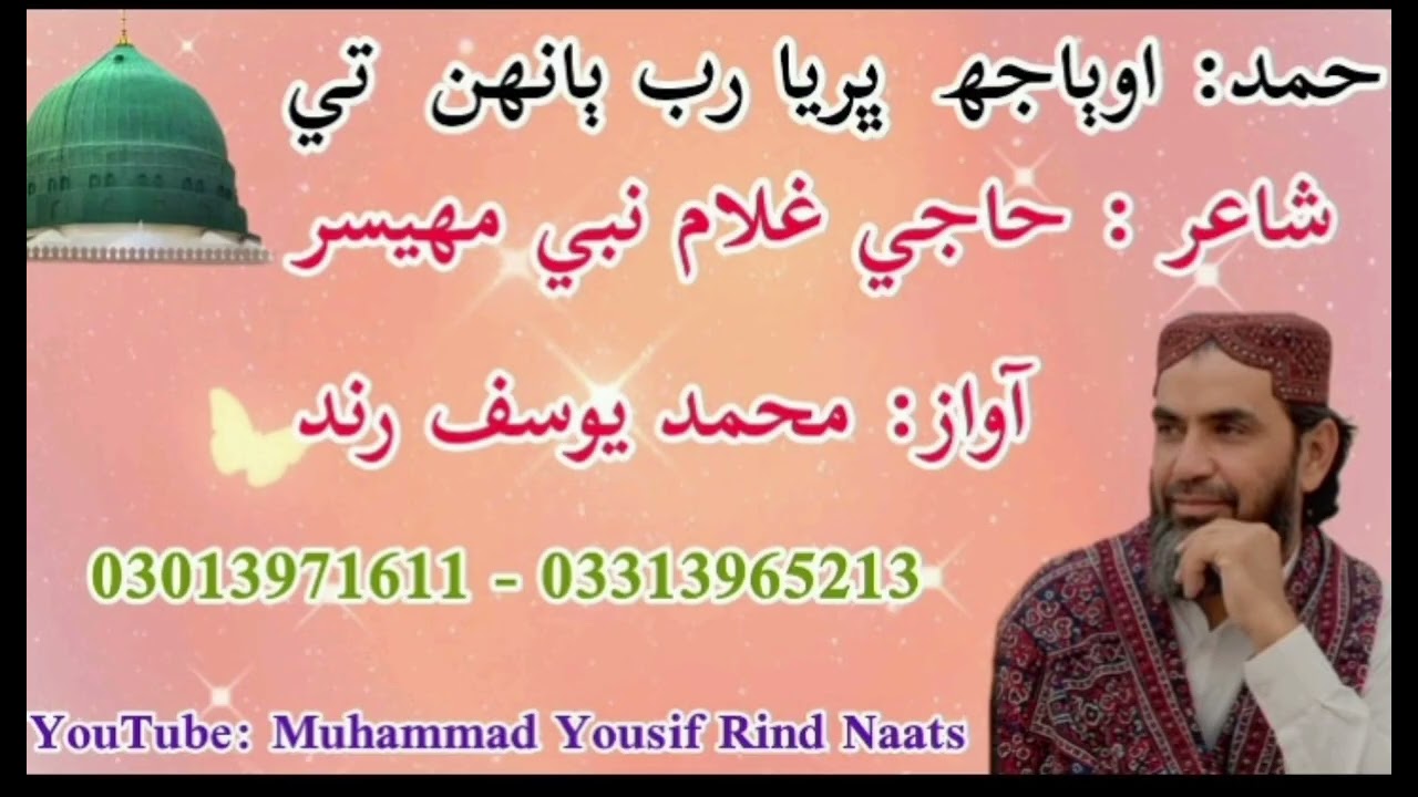 Muhammad Yousif Rind Naats . حمد او ٻاجهه  ڀريا رب ٻانهن  تي