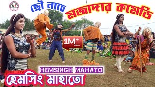 হেমসিং মাহাতো কমেডি ছৌ নাচ✴️Hemsingh Mahato Comedy Chhau Naach✴️Funny Chhou Dance💥HemSingh Mahato