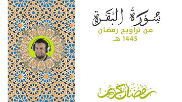 ما تيسر من سورة البقرة | 1 رمضان 1445 للشيخ عمرو حمدي