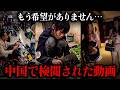 【衝撃】中国の実態を映した映像…🔥 終わりが見えてきた経済、救いようのない現実