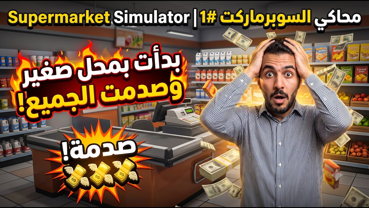 محاكي السوبرماركت #1 | بدأت بمحل صغير وصدمت الجميع بما حدث! 😱🔥