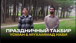 ПРАЗДНИЧНЫЙ ТАКБИР!  МУХАММАД НАБИ И УСМАН