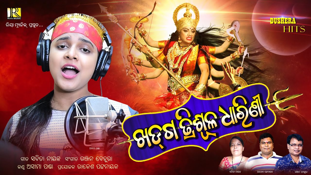 Khadga Trisula Dharini  Durga Puja Song  Asima Panda  Odia Bhajan  Riya Music Bhakti Sagar