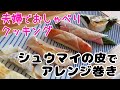 【週末キッチン 151話】新感覚！シュウマイの皮アレンジ包み～夫婦でおしゃべりクッキング～【漫画料理再現】