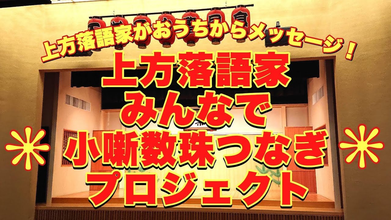 上方落語家 小噺数珠つなぎプロジェクト Part7 Youtube